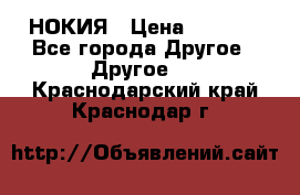 НОКИЯ › Цена ­ 3 000 - Все города Другое » Другое   . Краснодарский край,Краснодар г.